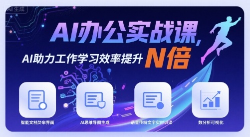 AI办公实战课，AI助力工作学习效率提升N倍-E六资源