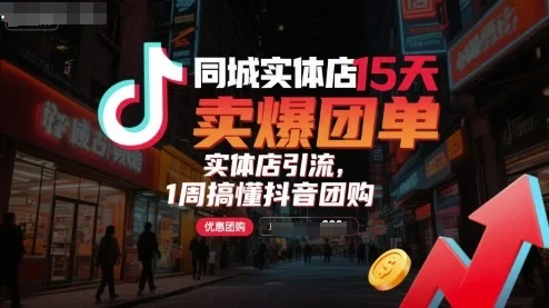 图片[1]-同城实体店15天卖爆团单，实体店引流，1周搞懂抖音团购-E六资源