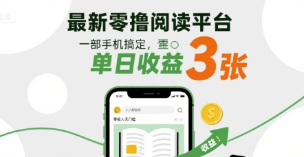 最新零撸阅读平台，一部手机搞定，单日收益3张，零投入无门槛，人人都能做-E六资源