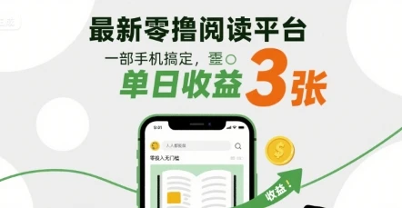 图片[1]-最新零撸阅读平台，一部手机搞定，单日收益3张，零投入无门槛，人人都能做-E六资源