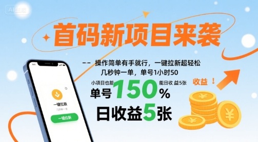 首码新项目来袭，操作简单有手就行，一键拉新超轻松，单号1小时50，小项目也能日收益5张-E六资源
