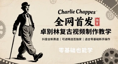 图片[1]-全网首发，卓别林复古视频制作教学，抖音全新赛道，可以进精选签独家，适合零基础新手操作-E六资源
