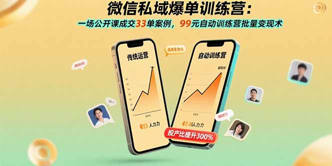 微信私域爆单训练营：一场公开课成交33单案例，99元自动训练营批量变现术-E六资源