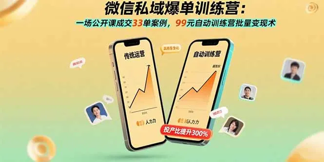 图片[1]-微信私域爆单训练营：一场公开课成交33单案例，99元自动训练营批量变现术-E六资源