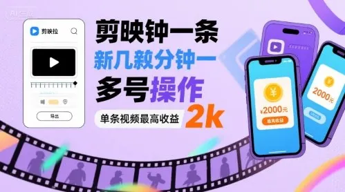 图片[1]-剪映拉新几分钟一条视频，可多号操作，单条视频最高收益2k-E六资源