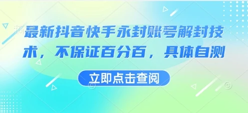 图片[1]-最新抖音快手永封账号解封技术，不保证百分百，具体自测-E六资源